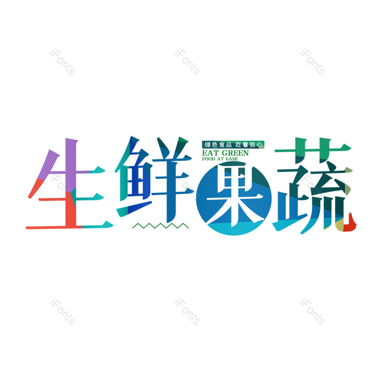 艺术字图片,创意字元素,美味PNG,卡通字免抠素材